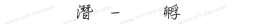 文鼎 鋼筆字体转换